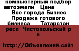 компьютерный подбор автоэмали › Цена ­ 250 000 - Все города Бизнес » Продажа готового бизнеса   . Татарстан респ.,Чистопольский р-н